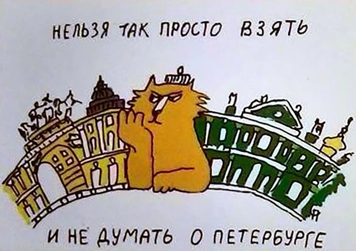 В питере покупать. Хочу в петербург. Открытки санкт-петербург. В питере покупать. Петербург город любви.