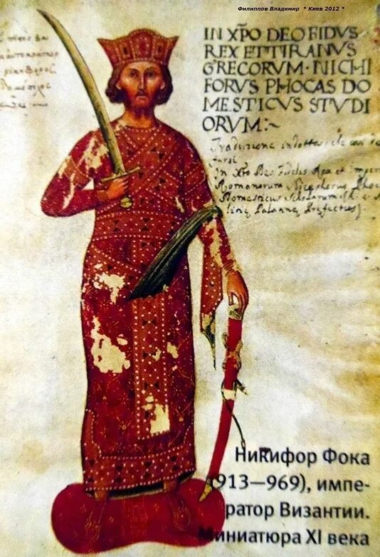 Император флавий фока. Князь василевс византийский. Никифор ii фока византия. Никифор 2 фока. Никифор фока император.
