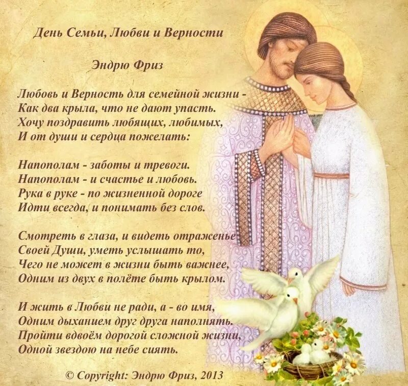 Любите семью стих. Стихи о семье любви и верности. стихи о любви и верности. день семьи любви и верности стихи. стихи про семью любовь и верность.