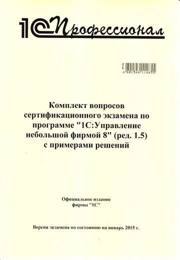 Сборник задач 1с профессионал. 1с:зарплата и кадры государственного учреждения 8. Конфигурация библиотека. 1с профессионал сборник вопросов 2023. Комплект вопросов по "1с:erp управление предприятием.