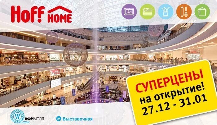 Самый большой магазин хофф. Хофф Афимолл. Hoff Home Афимолл. Магазин хофф в Москве. Магазин хофф метро