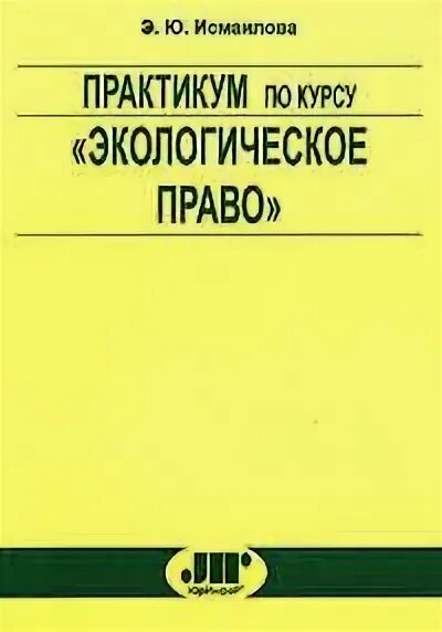 Практикум по теме экологическое право. Экологическое право практикум. Экологические основы природопользования учебник для спо. Экологическое право. Экологическое право практикум.