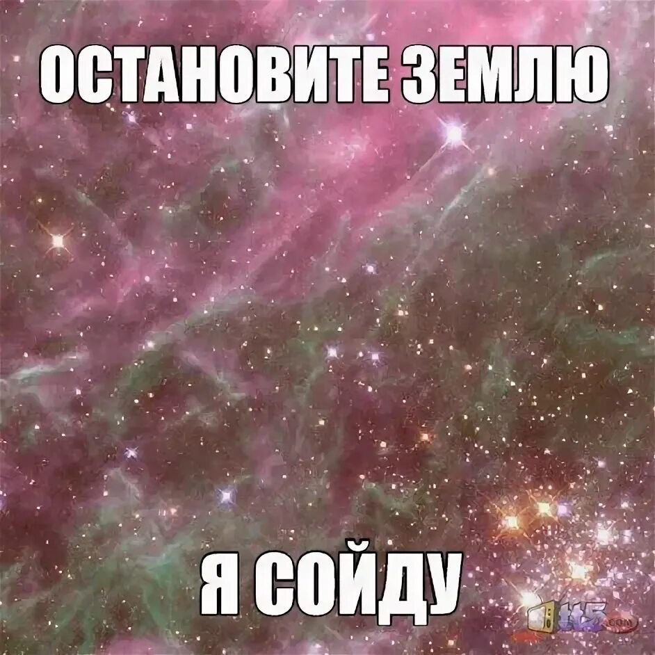 На работу не пойду песня. Остановите землю я сойду. Остановите планету. Остановите землю я сойду картинки. Остановись Планета я сойду.