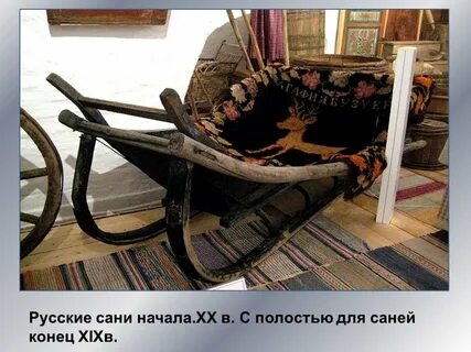 Сани таковы