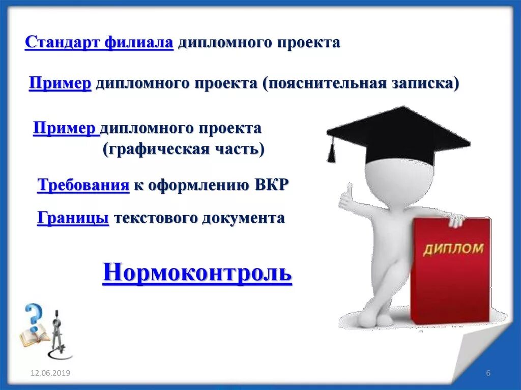 День дипломная работа. Нормоконтроль ВКР. Нормоконтроль дипломной работы. Презентация ВКР. Дипломная работа рисунок.