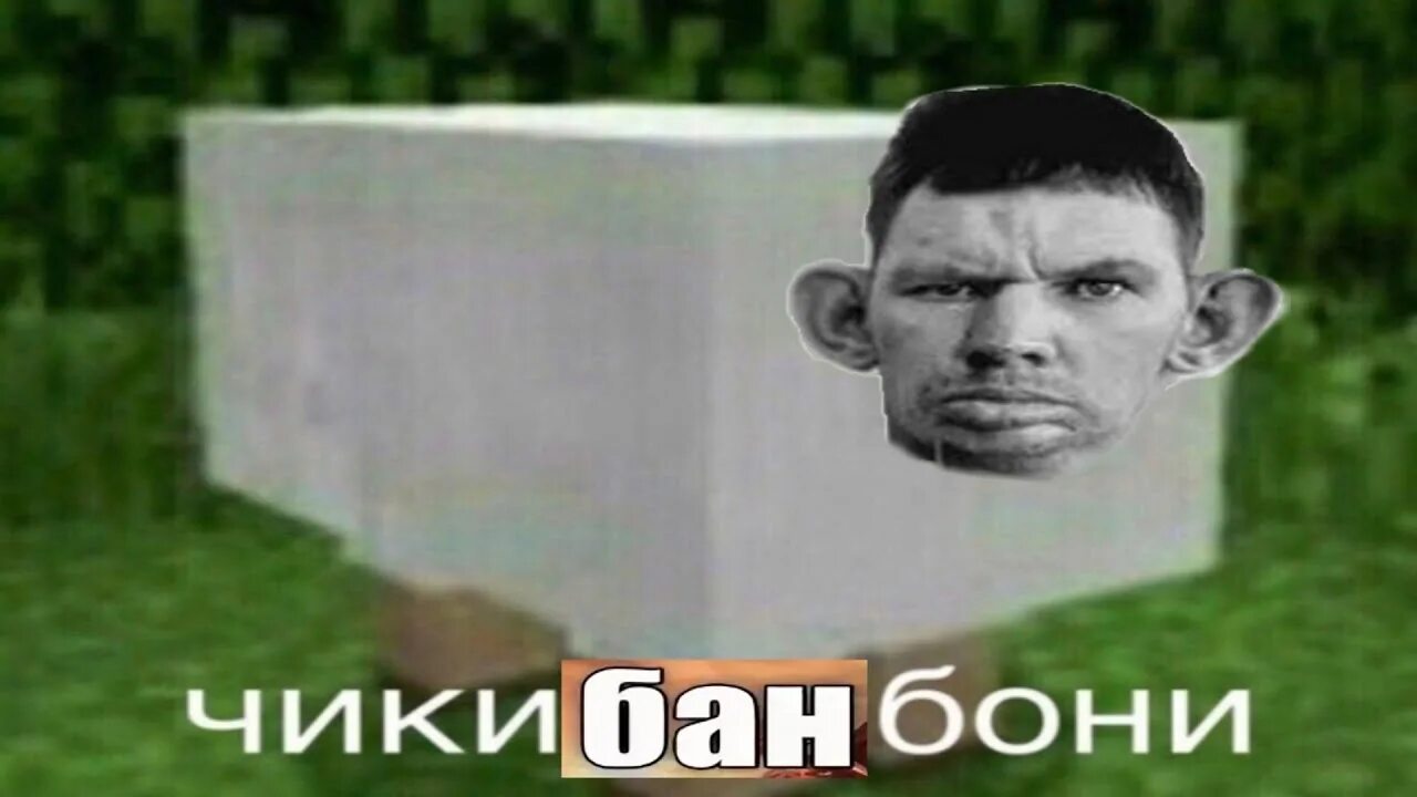 Песня чика чика бам бам. Чикибамбони мем.