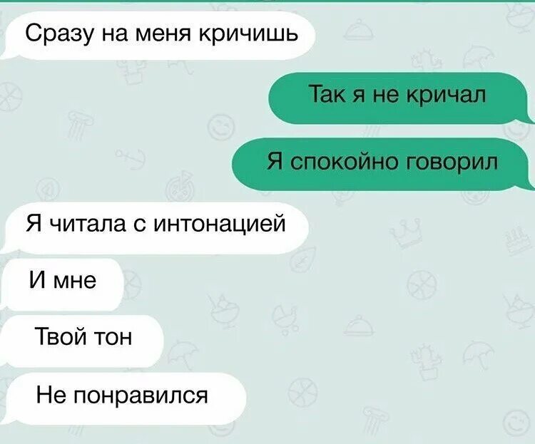 Я читала с интонацией и мне твой тон не понравился. Смешные переписки. Смешные сообщения. Прочитала с интонацией и мне твой тон не понравился.