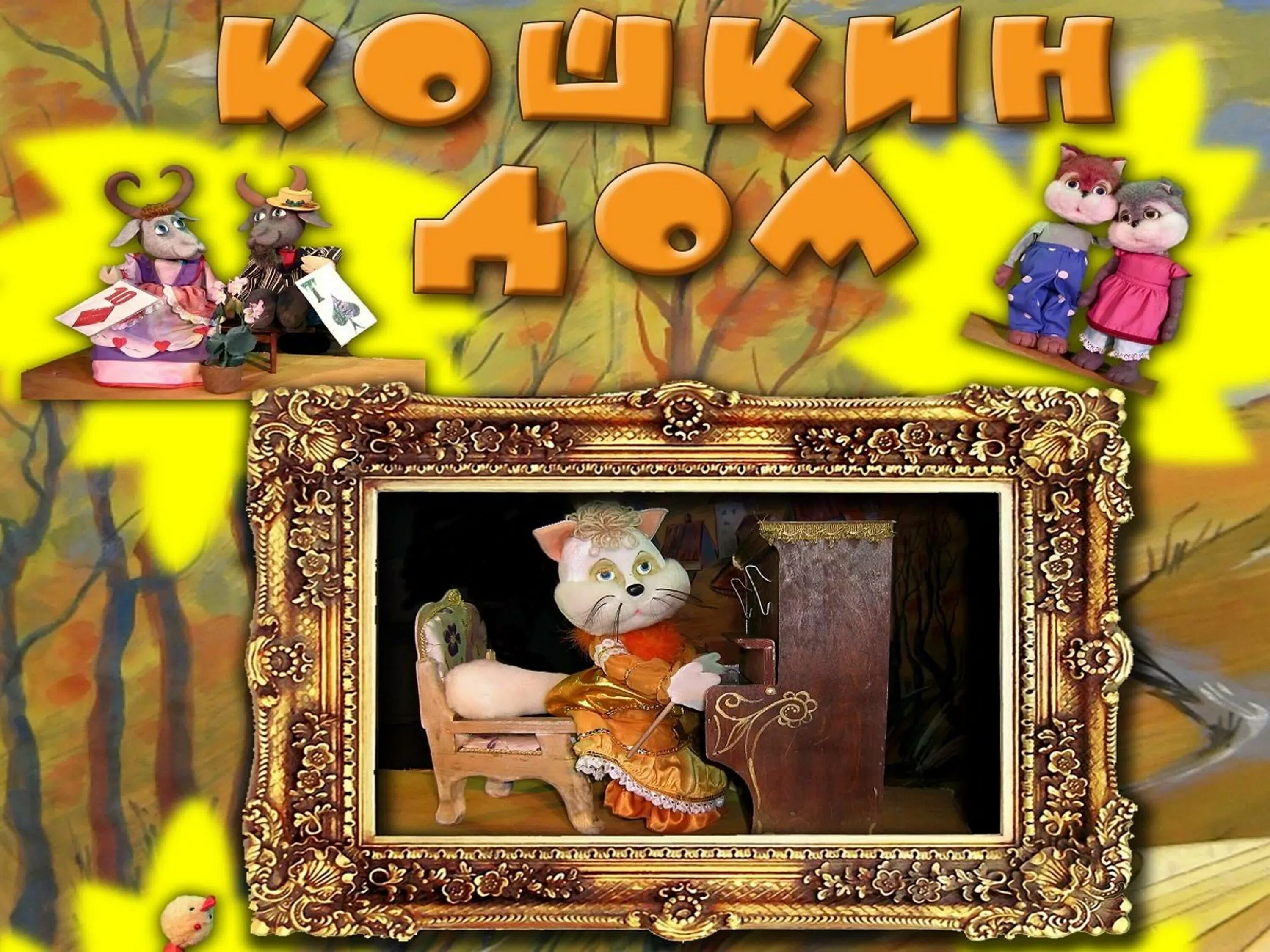 Кошкин дом аудио. Кошкин дом. кошкин дом иллюстрации. кошкин дом герои.
