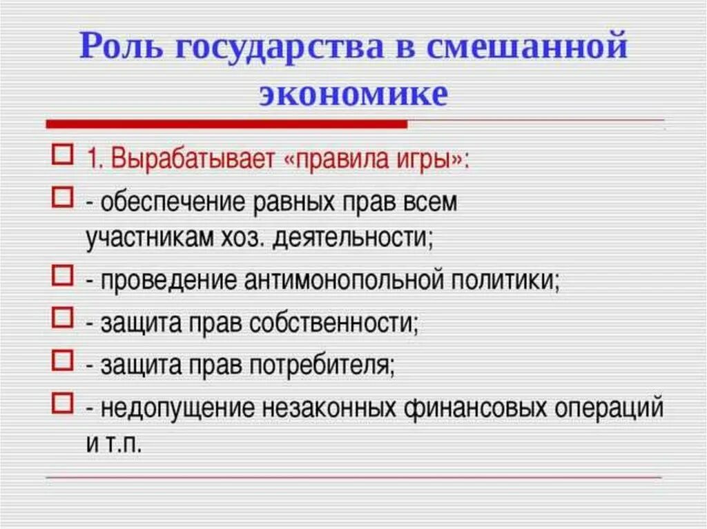 Ведущую роль играет государство. Функции государства в смешанной экономике. Роль государства в смешанной экономике. Смешанная экономика роль государства в экономике. Роль гос в смешанной экономике.