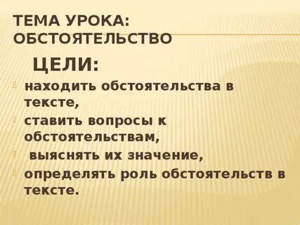 Обстоятельство цели это что