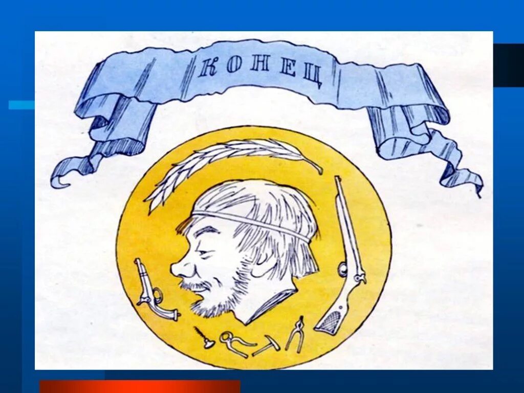 Лесков "левша. Лесков левша конец. Николай семёнович лесков левша. Николай кузьмин иллюстрации «левша». Платов иллюстрации к рассказу левша.