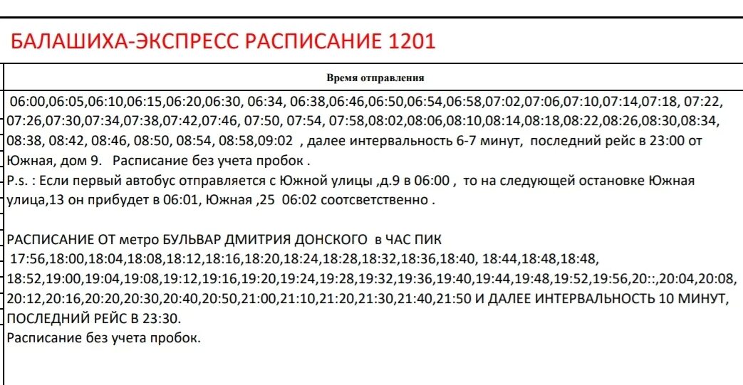 Расписания маршрутки 507. Автобус 1201 Дрожжино. 1201 Автобус расписание. Автобус 1201 Дрожжино расписание автобусов. 1201 Маршрутка расписание Дрожжино.