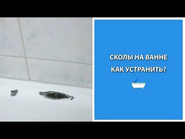 Сколы в ванной. Скол на ванне. Скол на акриловой ванне. Устранение сколов на ванной. Ванна стальная скол