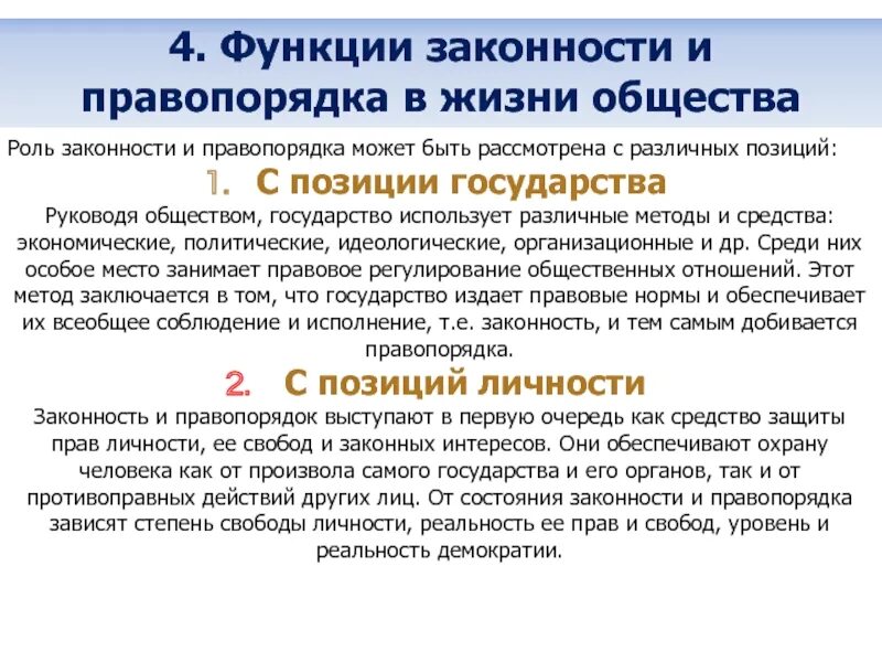 Правопорядок значение. Функции законности. Роль законности и правопорядка в жизни общества. Функции правопорядка. Правопорядок понятие и функции.