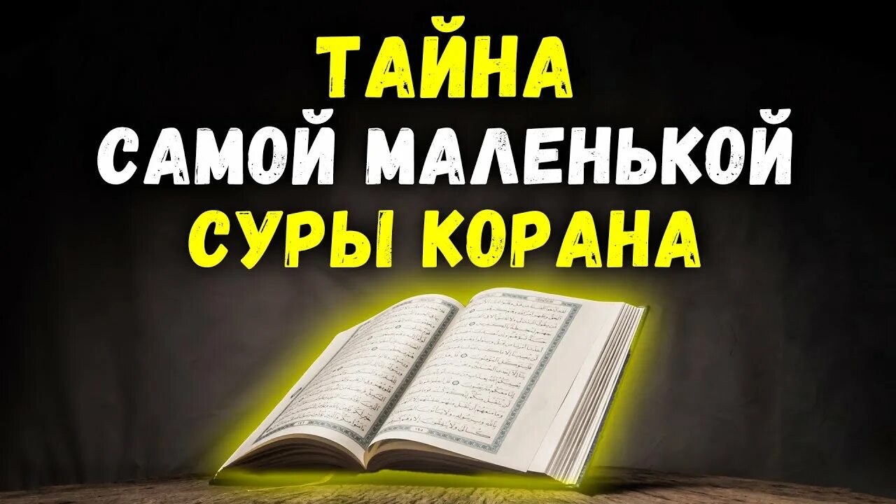 Небольшие Суры из Корана. Самые маленькие Суры Корана. Маленькая Сура в Коране. Тайна самой маленькой Суры Корана. Короткие суры читать