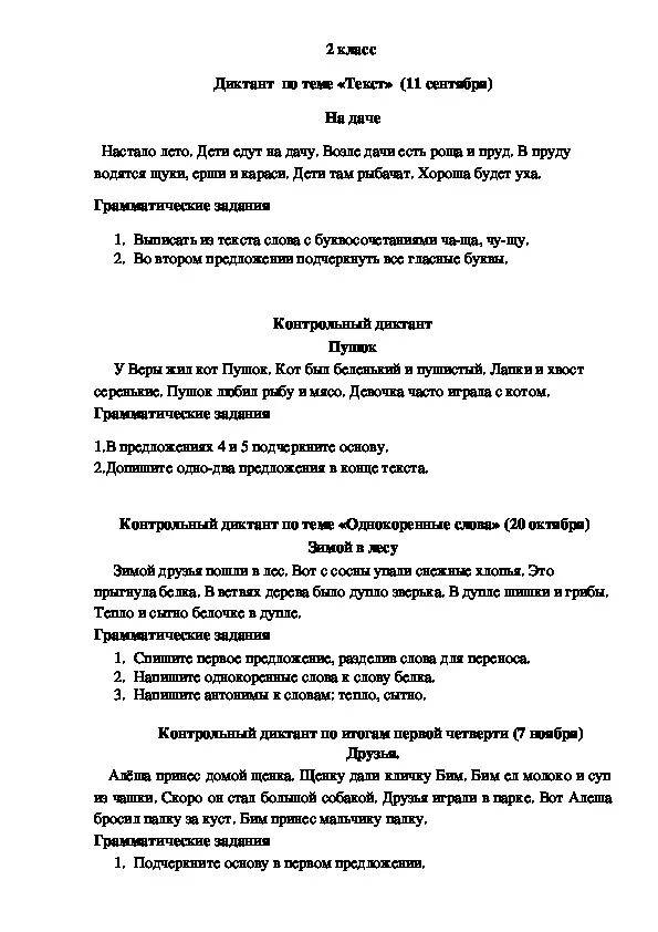 Контрольный диктант по русскому языку 2 класс 1 четверть школа России. Диктант 1 класс 1 четверть школа России русский язык. Русский язык диктант 2 класс 1 четверть школа России. Диктант 1 класс 4 четверть по русскому школа России.