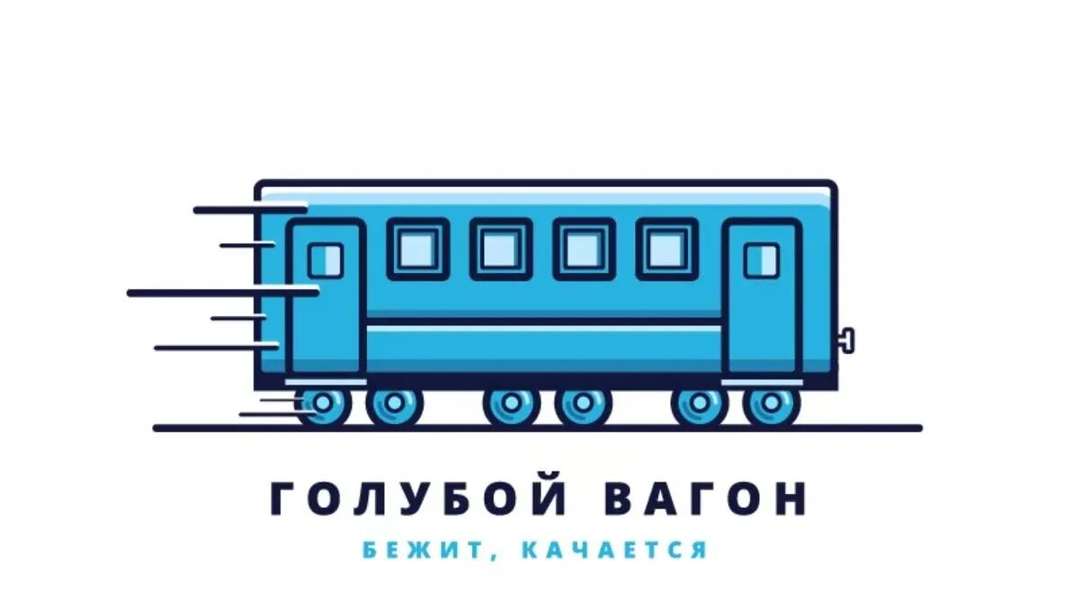 Песенка про вагон. Голубой вагон. Голубой вагончик. Вог голубой. Галовой вагон.