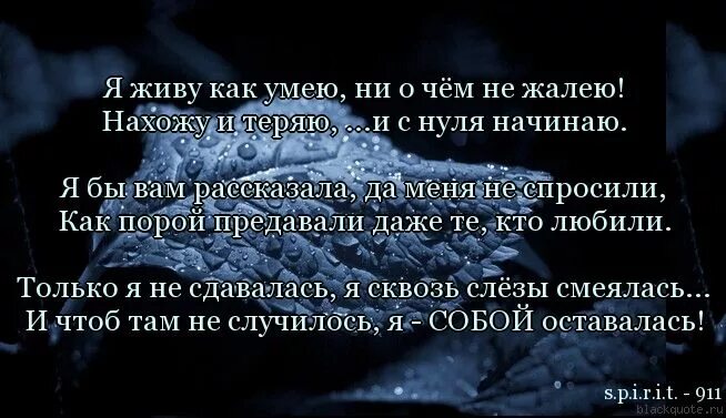 Я живу стихи. Я живу как умею стихи. Я живу как могу не о чем не жалею. Я живу как умею ни о чем. Я живу как умею ни о чем.