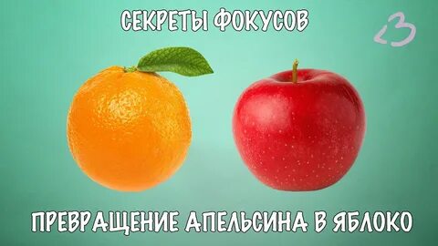 Секрет яблока