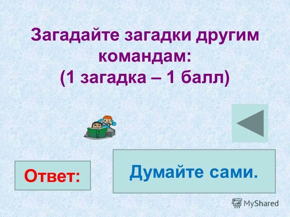 1 загадку загадаю