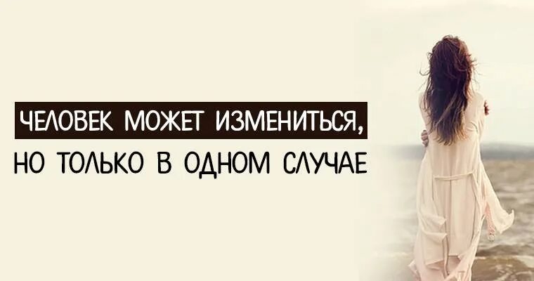 Можно ли изменить человека. Человек не может измениться. человек может поменяться. человек может измениться но только в одном. человек способен измениться.
