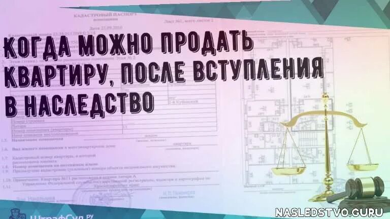 Продать квартиру после вступления в наследство. Когда можно продать квартиру. Налог на вступление в наследство квартиры. Налог на продажу квартиры после вступления в наследство.