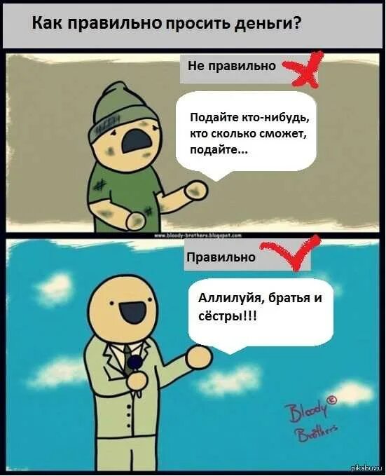 Если дать денег просящему. Как правильно просить деньги. Как попросить денег. Как с юмором попросить денег. Просит денег Мем.