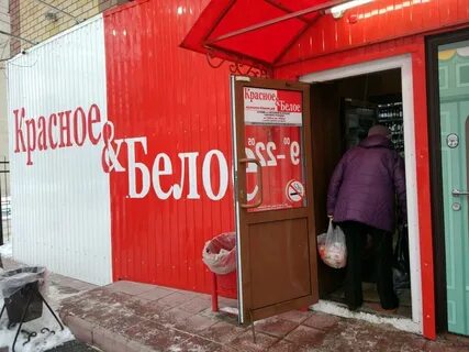 Сдать в магазин красное белое