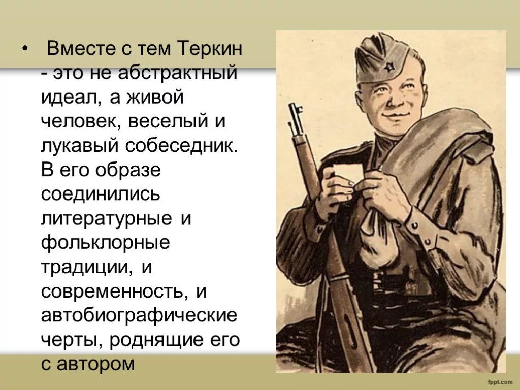 Образ главного героя Василия Теркина.
