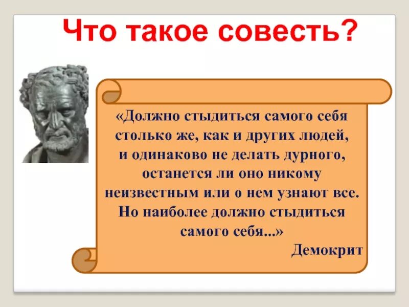 Совесть это самого себя. Демокрит о совести цитаты. Себя самого на стыдиться .. Эссе делающий постыдное должен прежде всего стыдиться самого себя. Как не стыдиться себя.