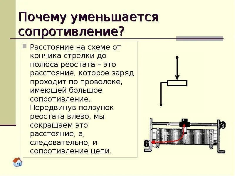 Ступенчатые реостаты. Принцип работы ползункового реостата. Реостат ползунковый схема подключения. Электрическая цепь реостат принцип работы. Ползунковый реостат физика на схеме.