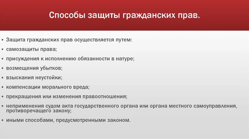 Возмещение убытков в натуре. Способы защиты гражданских прав. Спосообымзащиты гражданских прав. Как осуществляется защита гражданских прав. Способы защиты нарушенных прав.