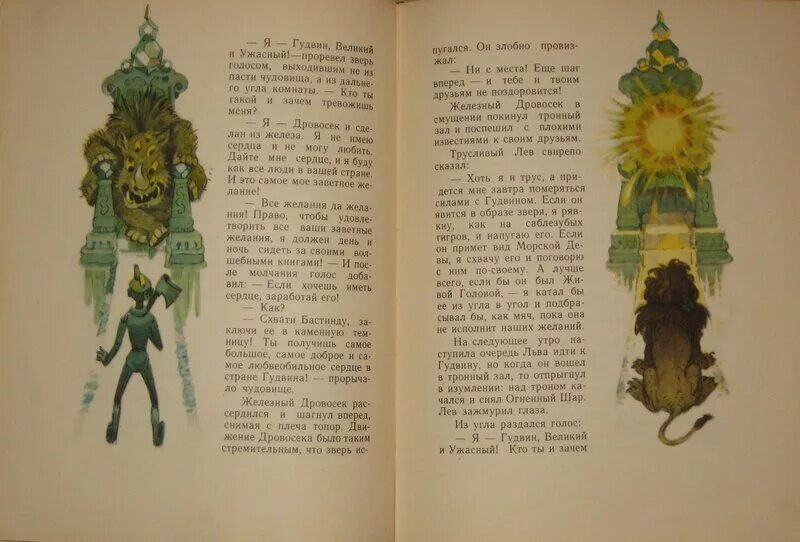 Что просил железный дровосек у ужасного гудвина. Железный дровосек у Великого и ужасного Гудвина. Гудвин Великий и ужасный книга. Волшебник изумрудного города Огненный шар. Огненный шар из волшебника изумрудного города.
