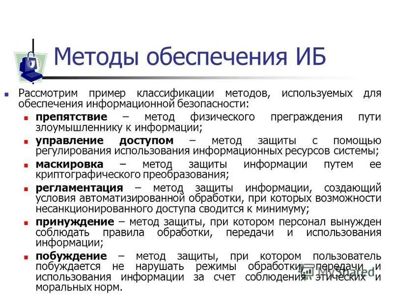 Методы обеспечения информации. Принуждение метод защиты информации. Методы обеспечения информационной безопасности. Управление доступом к информации.