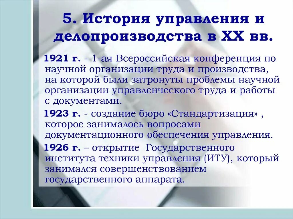 Управление делопроизводством. История документоведения. Совершенствование делопроизводства. Делопроизводство 20 века. Этапы делопроизводства в россии