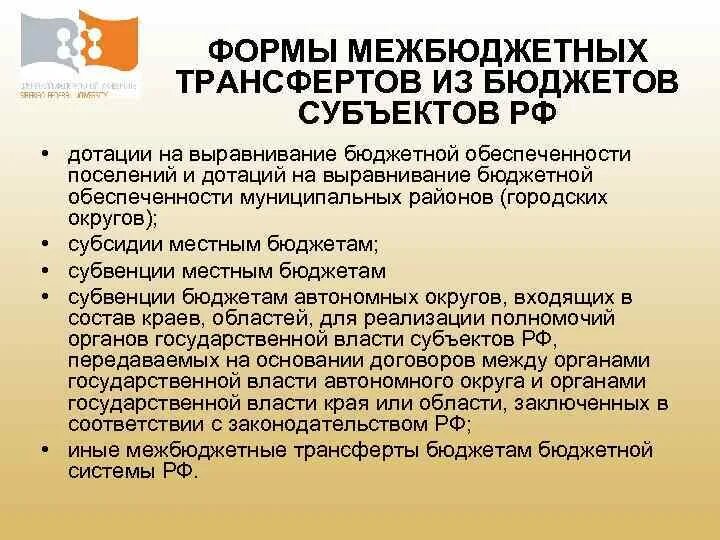 Формы межбюджетных трансфертов из федерального бюджета. Формы межбюджетных трансфертов из федерального бюджета