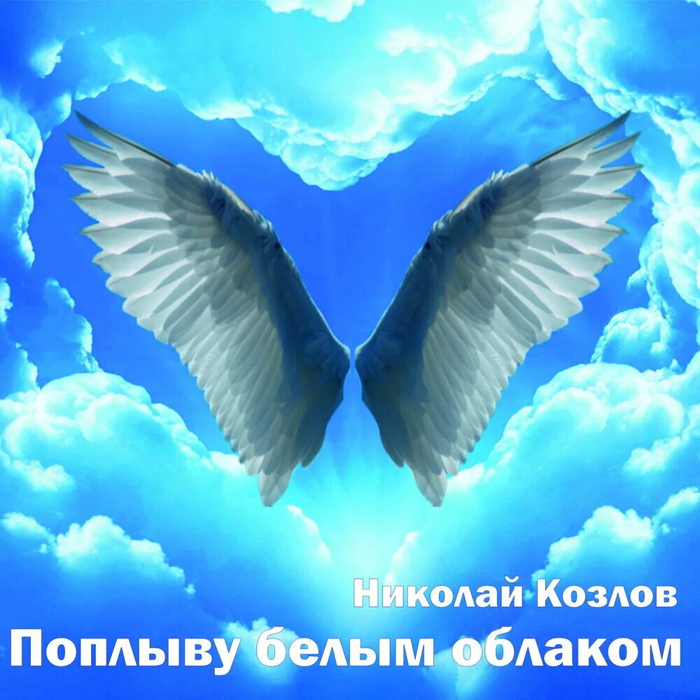 Песню белым облаком лета