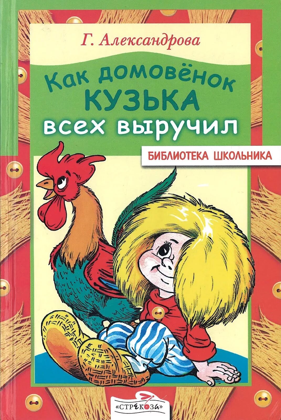 Александрова домовенок читать. Книга Александровой Домовенок Кузька. Обложка Домовенок Кузька. Школьная библиотека Домовенок Кузька.