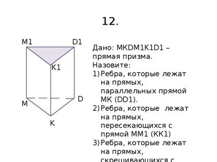 Призма 12 ребер