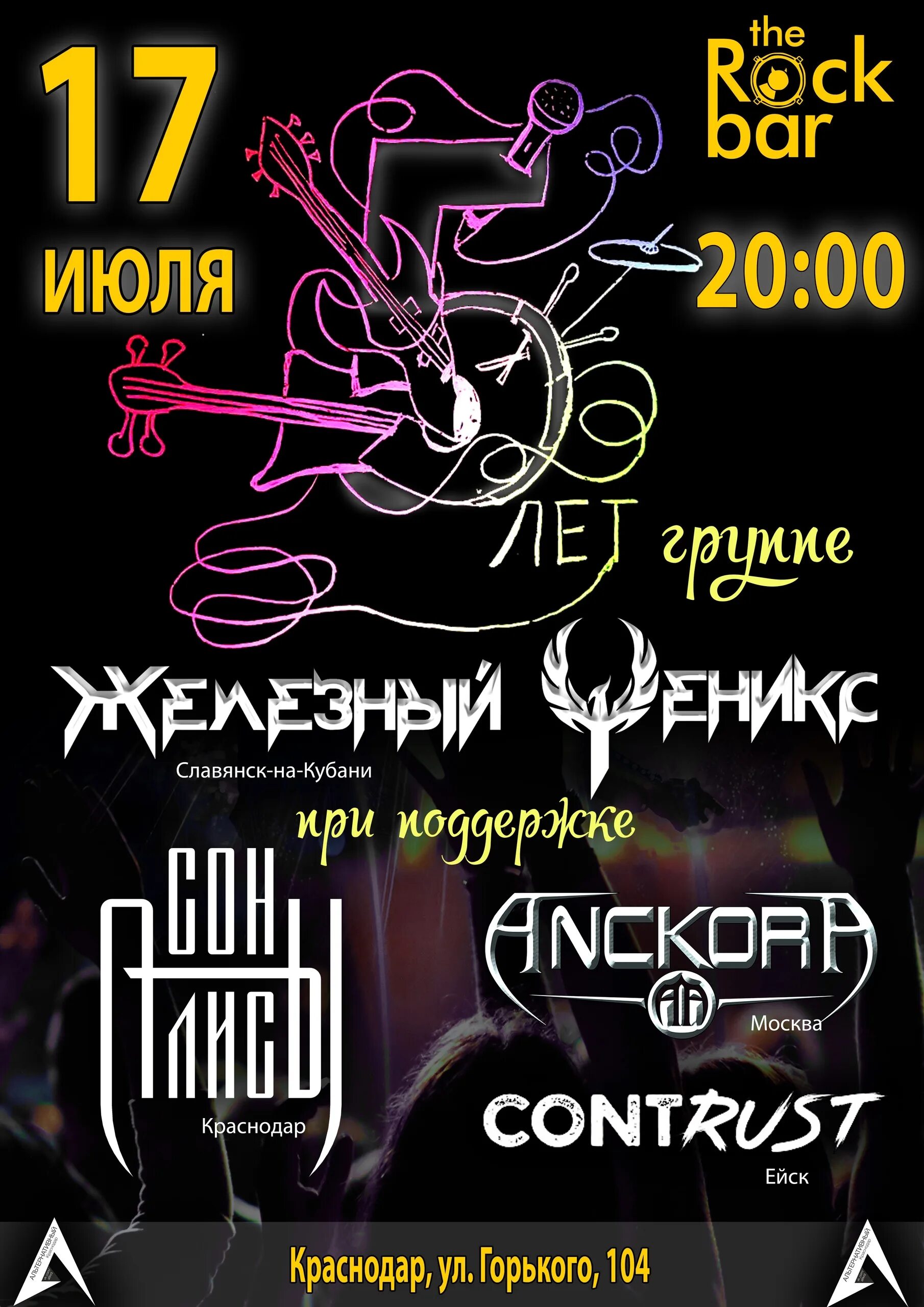 Рок бар Горького 104. Рок бар Краснодар. The Rock Bar Краснодар. Рок афиша. Рок афиша краснодар