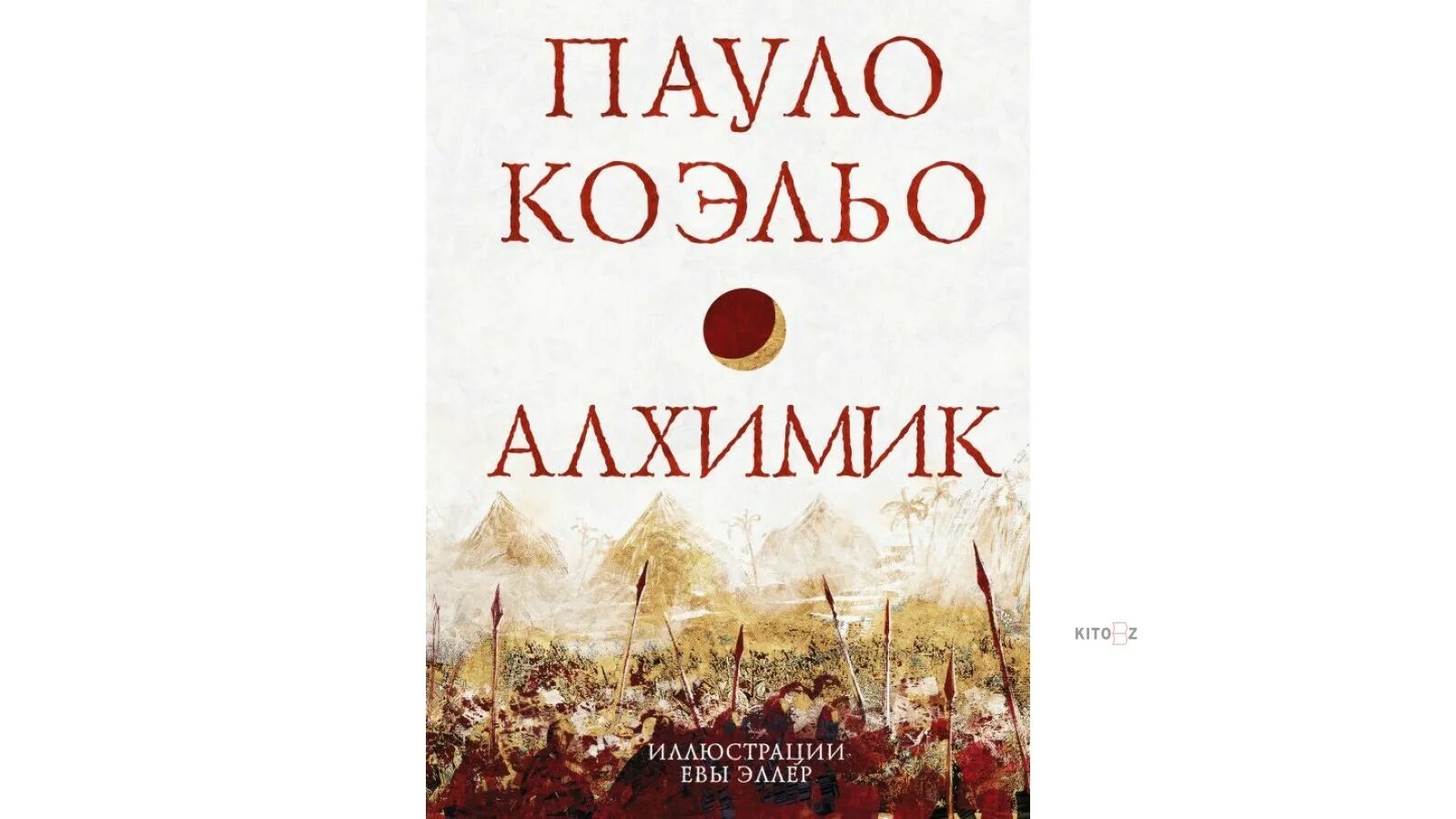 Книги пауло коэльо краткое содержание. Алхимик подарочное издание Пауло Коэльо. Алхимик Пауло Коэльо иллюстрации. Книга алхимик (Коэльо Пауло). Алхимик Пауло Коэльо фото.