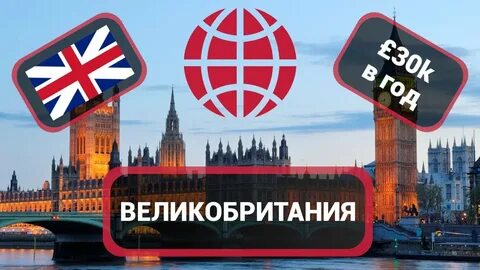 Работал в великобритании