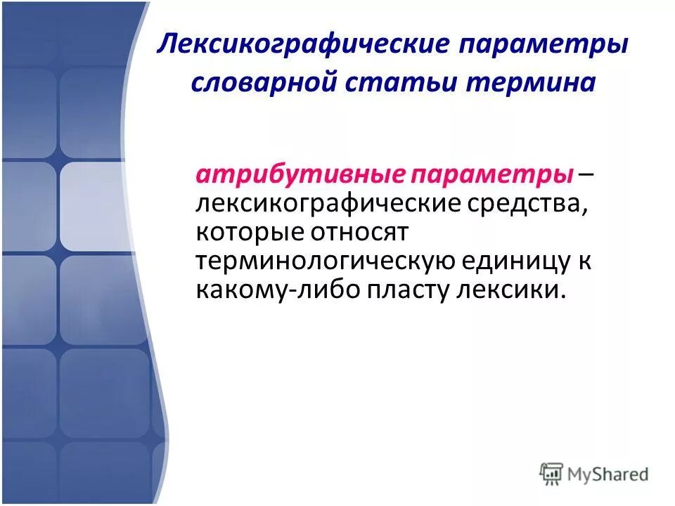 Атрибутивная лексика это. Терминологическая лексика. Лексикографические источники это. Терминологические единицы это. Использование терминологической лексики
