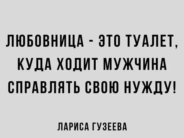 Измена мужу в туалете. Афоризмы про любовниц.. Туалет. Смешные выражения про любовниц.. Мужчина ходит мужскую нужду цитаты. Мужчина как общественный туалет цитата.