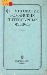 Становление литературных языков