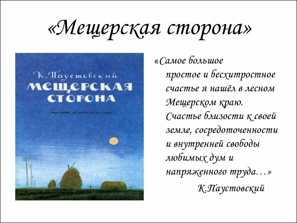 Мещерская сторона к г. Мещерский край Паустовский. Паустовский к. г. "Мещерская сторона". Паустовский Мещерская сторона. Повесть Мещерская сторона.