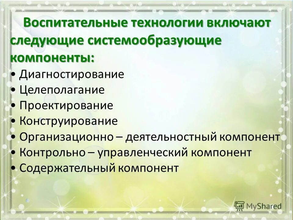 Системообразующий компонент образовательного процесса. Современные воспитательные технологии. воспитательные технологии включают компоненты. компоненты современных воспитательных технологий. системообразующие компоненты.