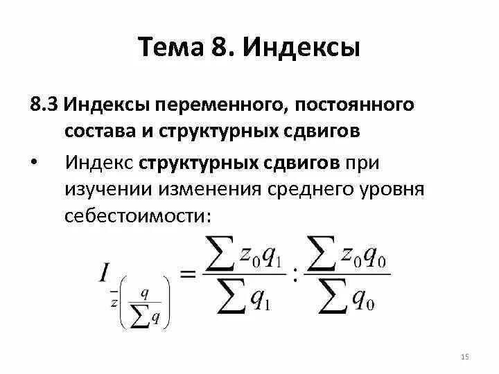 Индексы переменного постоянного состава и структурных сдвигов. Индекс переменного состава рассчитывается по формуле. Индекс переменного состава формула статистика. Формулы для расчета индекса фиксированного (постоянного) состава.. Средние индексы индексы структурных сдвигов