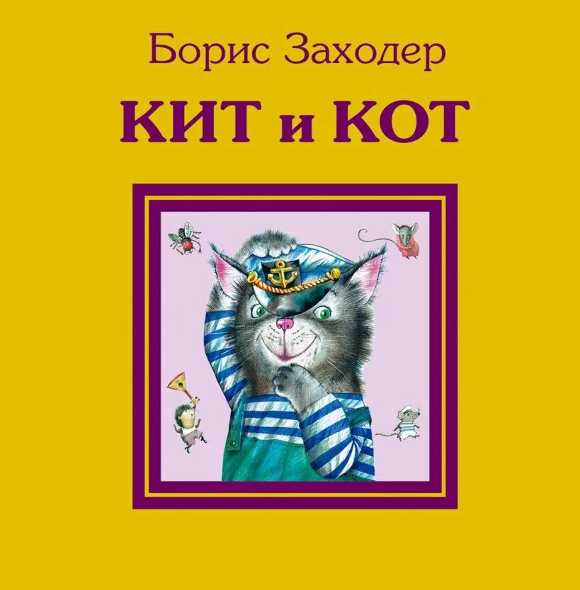 Кит и кот читать. Кит и кот Заходер. Книга кит и кот (Заходер б.).