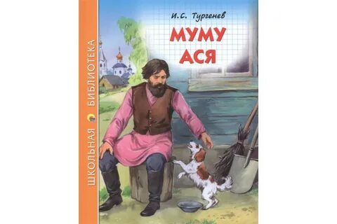 Муму книга